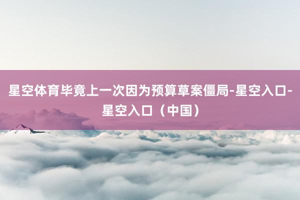 星空体育毕竟上一次因为预算草案僵局-星空入口-星空入口（中国）