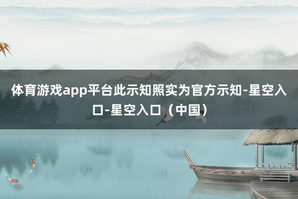 体育游戏app平台此示知照实为官方示知-星空入口-星空入口（中国）