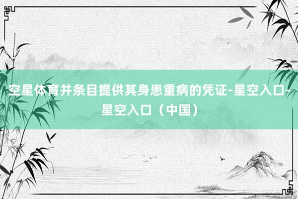空星体育并条目提供其身患重病的凭证-星空入口-星空入口（中国）