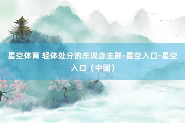 星空体育 轻体处分的东说念主群-星空入口-星空入口（中国）