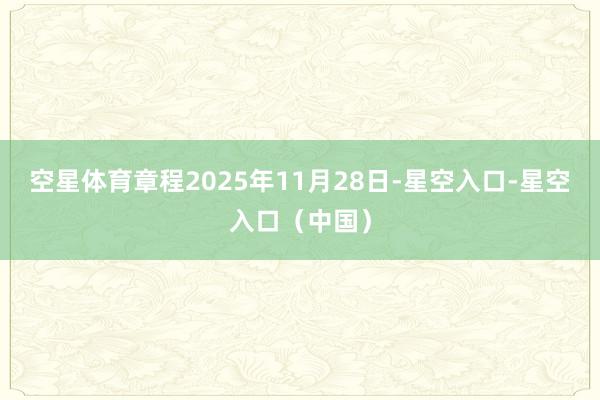 空星体育章程2025年11月28日-星空入口-星空入口（中国）