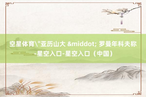 空星体育